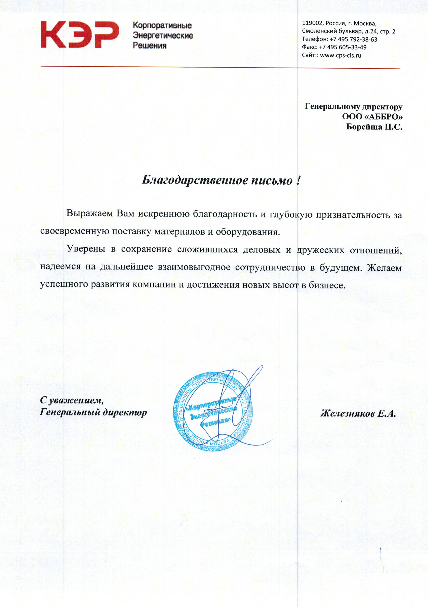 Благодарственное письмо клиента 3